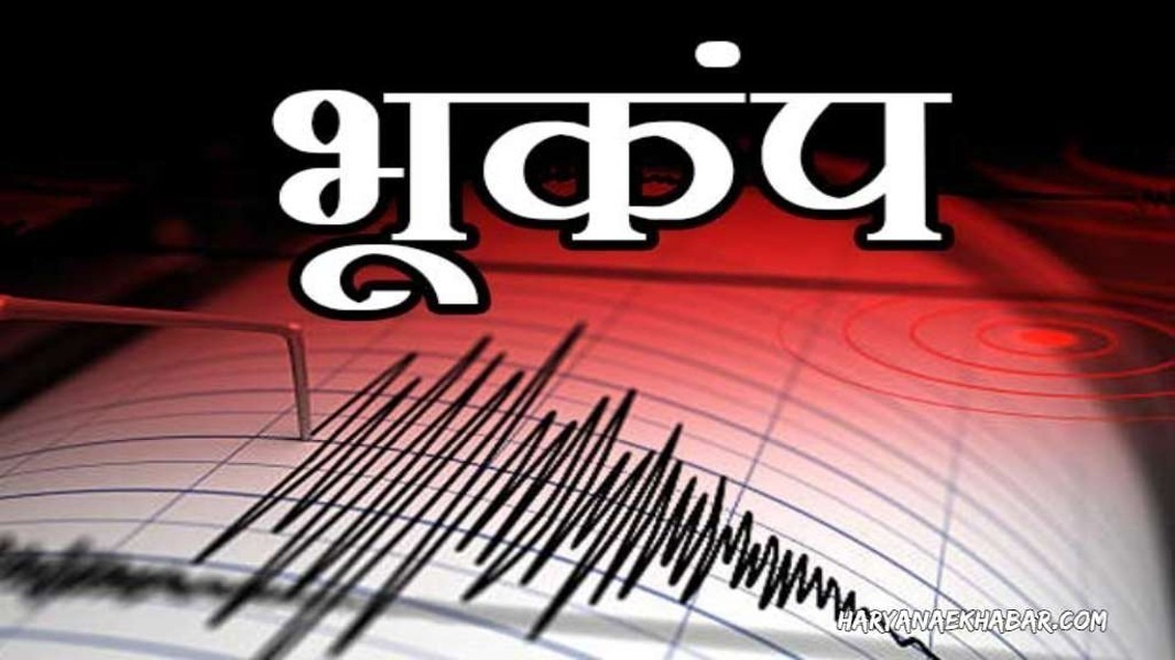 हरियाणा में भूकंप : 24 घंटे में हिली धरती की दूसरी बार: तीव्रता इस बार 2.7 रही; सोनीपत केंद्र में सुबह 11 बजे भूकंप के झटके