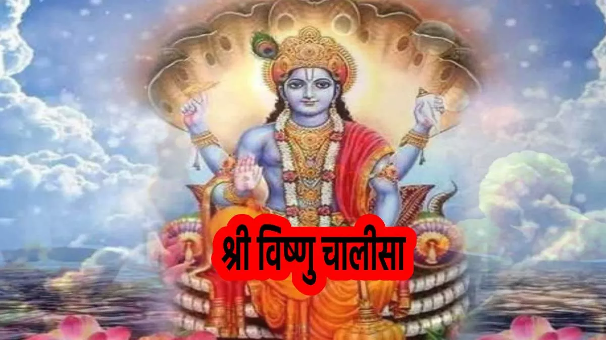Vishnu Chalisa: नमो विष्णु भगवान खरारी, कष्ट नशावन अखिल बिहारी।