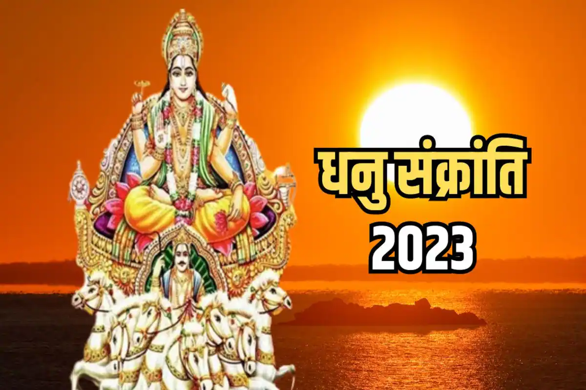 Dhanu Sankranti 2023: ग्रहों के राजा सूर्य ने धनु राशि में प्रवेश किया, देश-दुनिया सहित के लिए रहेगी शुभ