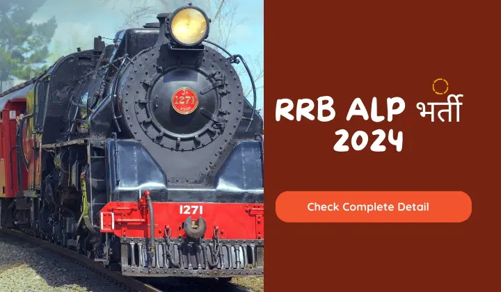 RRB ALP Recruitment 2024: रेलवे में असिस्टेंट लोको पायलट के पदों पर भर्ती की घोषणा, 20 जनवरी से आवेदन कर सकते हैं