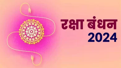 Raksha Bandhan 2024 kab hai: 2024 में रक्षा बंधन कब शुरू होगा? जानें राखी बांधने का सबसे अच्छा मुहूर्त, डेट और भद्राकाल