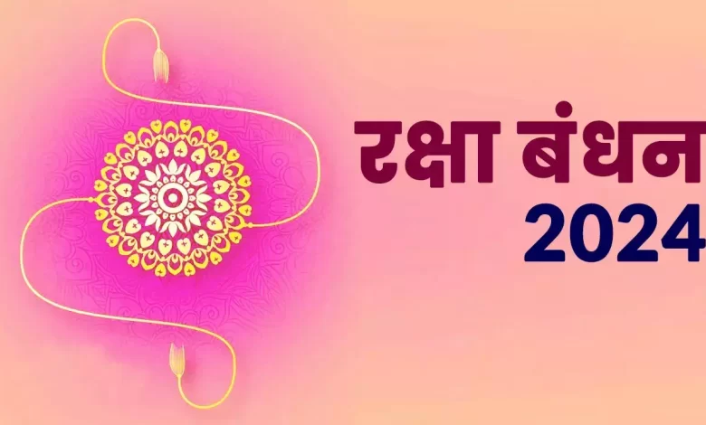 Raksha Bandhan 2024 kab hai: 2024 में रक्षा बंधन कब शुरू होगा? जानें राखी बांधने का सबसे अच्छा मुहूर्त, डेट और भद्राकाल