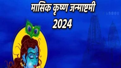 Masik Krishna Janmashtami 2024: इस दिन मासिक कृष्ण जन्माष्टमी मनाई जाएगी, जानें कथा और स्तुति