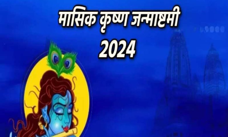Masik Krishna Janmashtami 2024: इस दिन मासिक कृष्ण जन्माष्टमी मनाई जाएगी, जानें कथा और स्तुति