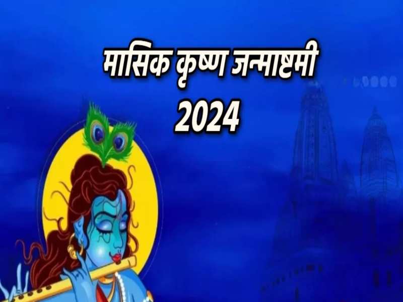 Masik Krishna Janmashtami 2024: इस दिन मासिक कृष्ण जन्माष्टमी मनाई जाएगी, जानें कथा और स्तुति