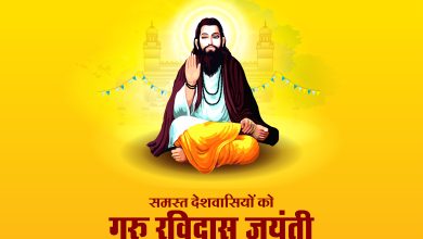 Guru Ravidas Jayanti 2024: रविदास जयंती कब है? उनके जीवन की खास बातें जानें