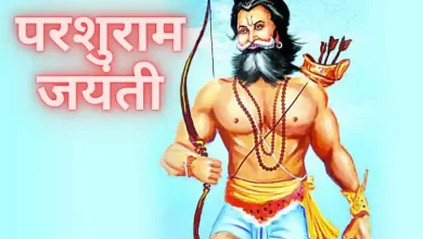 Maharshi Parasuram Jayanti 2024: दिनांक और महत्व