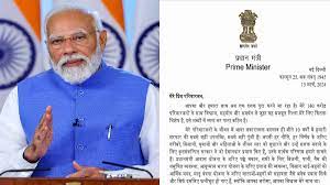 PM Modi Letter: 'मेरे प्रिय परिवारजन...' लोकसभा चुनाव की घोषणा से ठीक पहले देशवासियों को लिखा पत्र