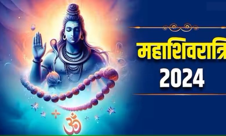 Mahashivratri 2024 के उपाय: महाशिवरात्रि पर शिवलिंग पर ये चीजें चढ़ाने से नवग्रह शांत होते हैं, भाग्य को मजबूत करने के लिए आज ये उपाय जरूर करें