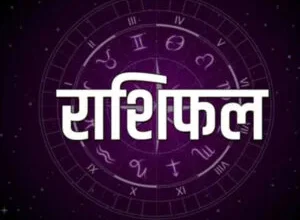 Today's Rashifal: आज इन राशि वालों के जीवन में विघ्नहर्ता गणेश आएगे, जो उनका जीवन खुशहाल बना देगे। दैनिक राशिफल पढ़ें