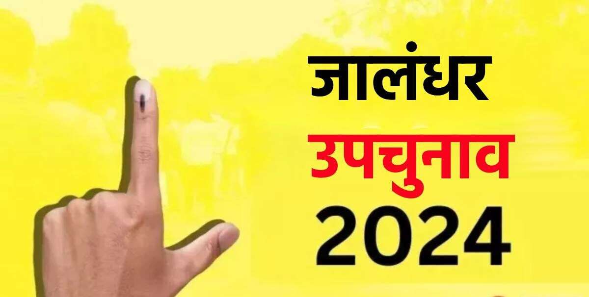 Jalandhar West Bypoll 2024: जालंधर वेस्ट उपचुनाव में 15 उम्मीदवार मैदान में हैं; किसके बीच मुकाबला होगा? 