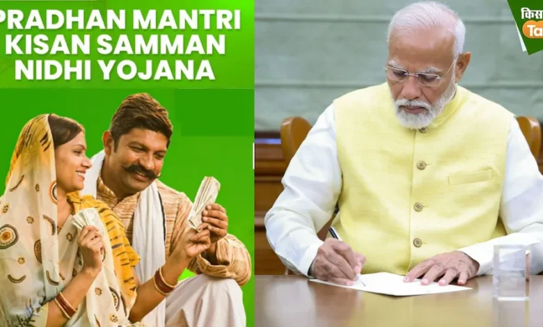 Pradhan Mantri Kisan Nidhi: The first decision of the new government shows the government's commitment regarding farmer welfare.