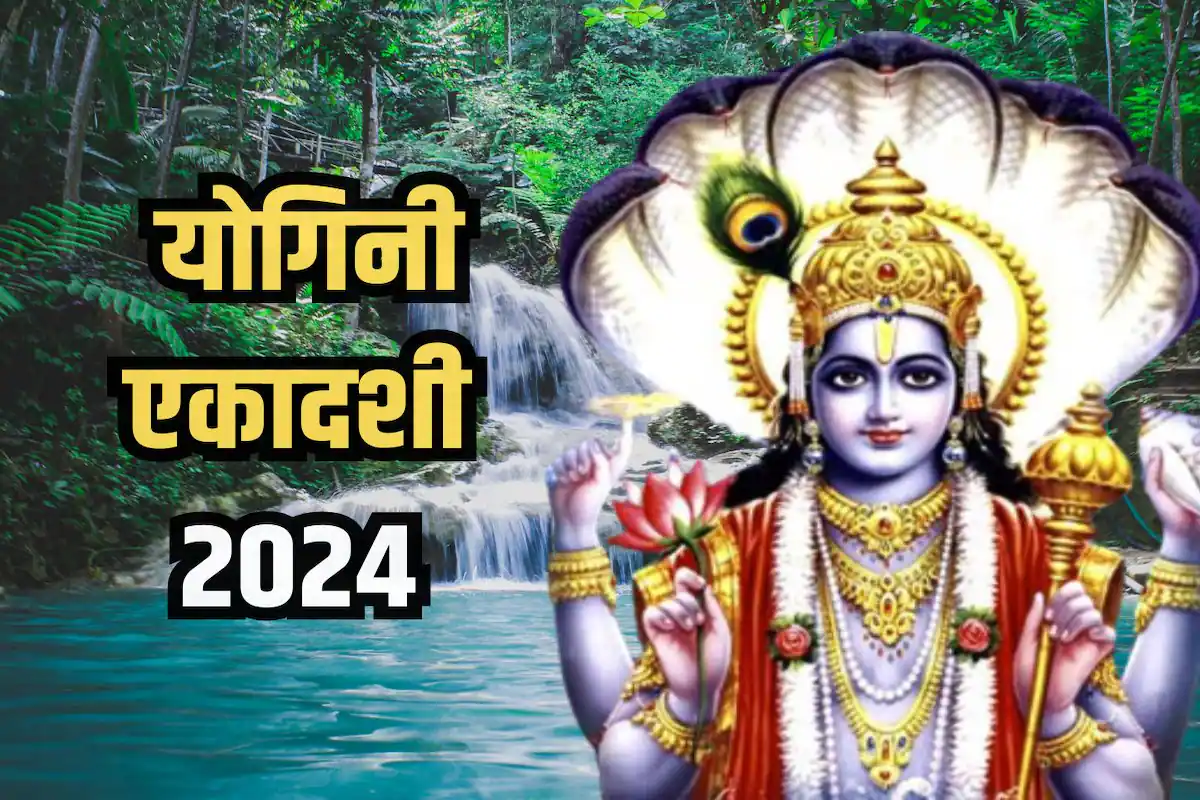 Yogini Ekadashi 2024: योगिनी एकादशी क्यों मनाई जाती है? इस व्रत की पौराणिक कथा के बारे में जानें