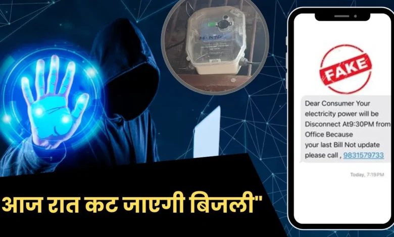 Electricity KYC Update Scam: फेक मैसेज पर सरकार ने कड़ी कार्रवाई की, "आज रात 9:30 बजे से आपके घर की बिजली कट जाएगी"