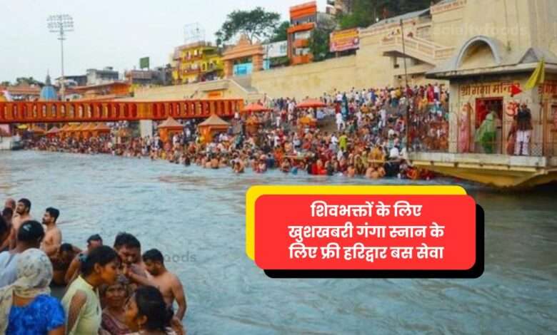 Haryana news: हरियाणा से हरिद्वार जाने वाले लोगों के लिए खुशखबरी, अगले 100 दिनों तक बस फ्री चलेगी