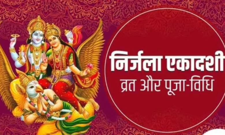 Nirjala Ekadashi Vrat 2024: आज निर्जला एकादशी का व्रत रखा जाएगा; यहाँ पूजा विधि और व्रत कथा पढ़ें।