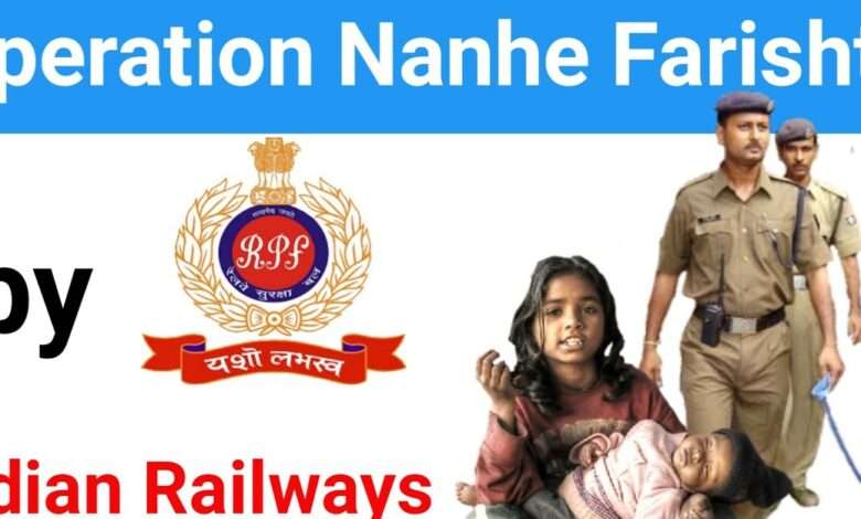 Railway Protection Force (आरपीएफ) ने पिछले 7 वर्षों के दौरान 'ऑपरेशन नन्हे फरिश्ते' के तहत 84,119 बच्चों को बचाया