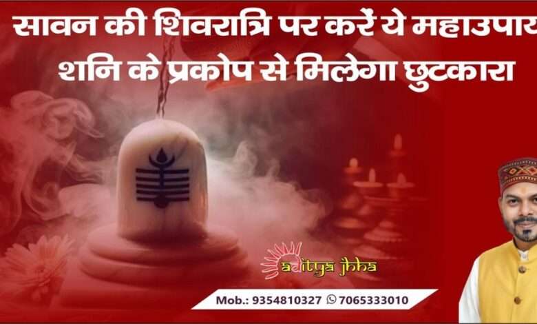 Sawan Shivaratri 2024: सावन की शिवरात्रि पर करें ये महाउपाय, शनि के प्रकोप से छुटकारा मिलेगा: ज्योतिषाचार्य आदित्य झा
