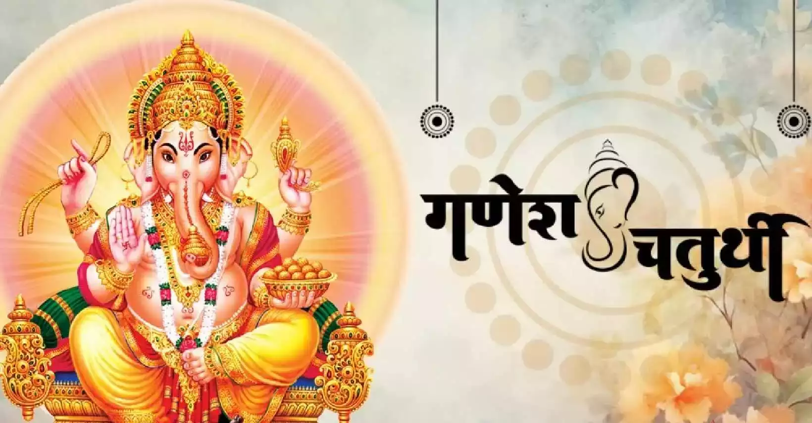 Ganesh Chaturthi 2024: 4 शुभ योग में मनेगी गणेश चतुर्थी, गणपति की स्थापना घर पर करनी है तो जानें पूजा सामग्री, मुहूर्त