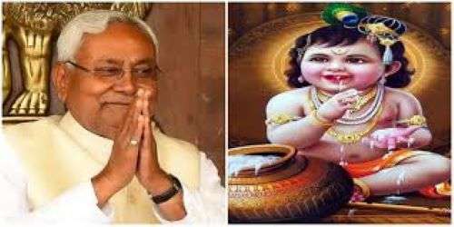 CM Nitish Kumar ने श्रीकृष्ण जन्माष्टमी के पावन पर्व पर प्रदेशवासियो को बधाई एवं शुभकामनाये दी