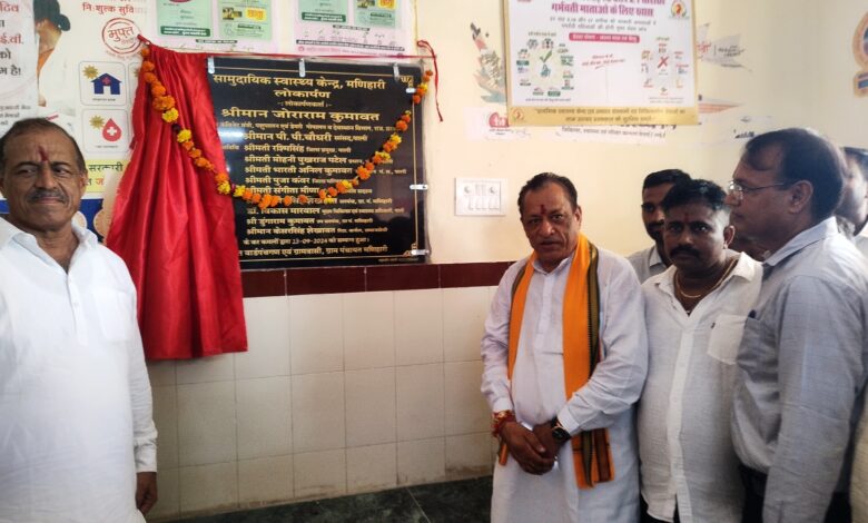 Shri Joraram Kumawat: मणिहारी में सामुदायिक स्वास्थ्य केन्द्र का उद्घाटन, आमजन को मिलेगी बेहत्तर चिकित्सा सुविधायें