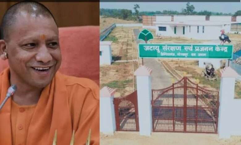 CM Yogi Adityanath ने कैम्पियरगंज, गोरखपुर में जटायु संरक्षण एवं प्रजनन केन्द्र का उद्घाटन किया
