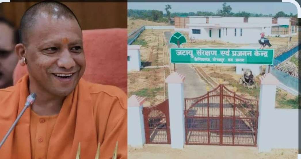 CM Yogi Adityanath ने कैम्पियरगंज, गोरखपुर में जटायु संरक्षण एवं प्रजनन केन्द्र का उद्घाटन किया