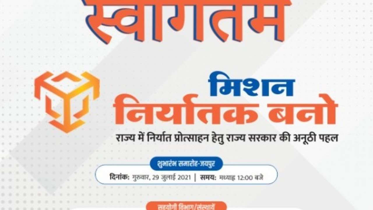 Rajasthan News: 'मिशन निर्यातक बनो' के तहत निर्यातकों के लिए प्रैक्टिकल ट्रेनिंग एवं हैंडहोल्डिंग कार्यक्रम सम्पन्न