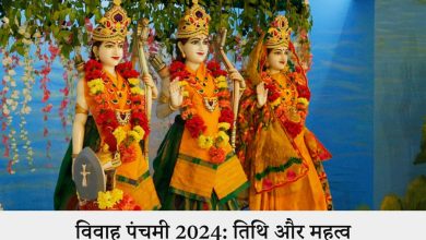 Vivah Panchami Date 2024: विवाह पंचमी कब मनाई जाती है? बना रहे दो अच्छे संयोजन, जानें तारीख, शुभ मुहूर्तों और उनके महत्व को