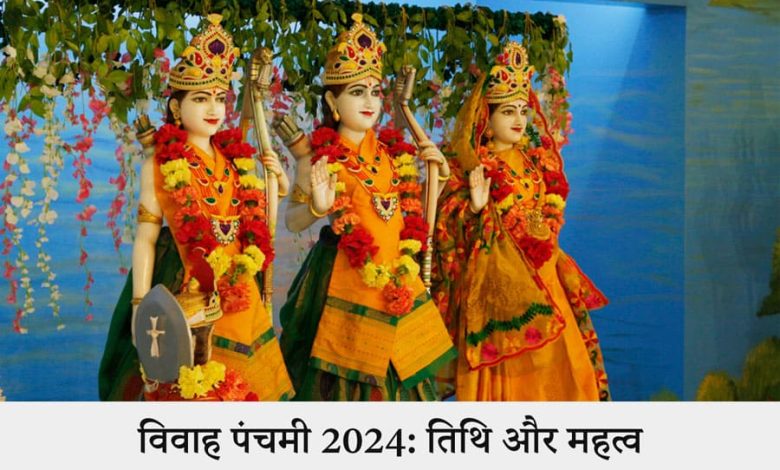 Vivah Panchami Date 2024: विवाह पंचमी कब मनाई जाती है? बना रहे दो अच्छे संयोजन, जानें तारीख, शुभ मुहूर्तों और उनके महत्व को
