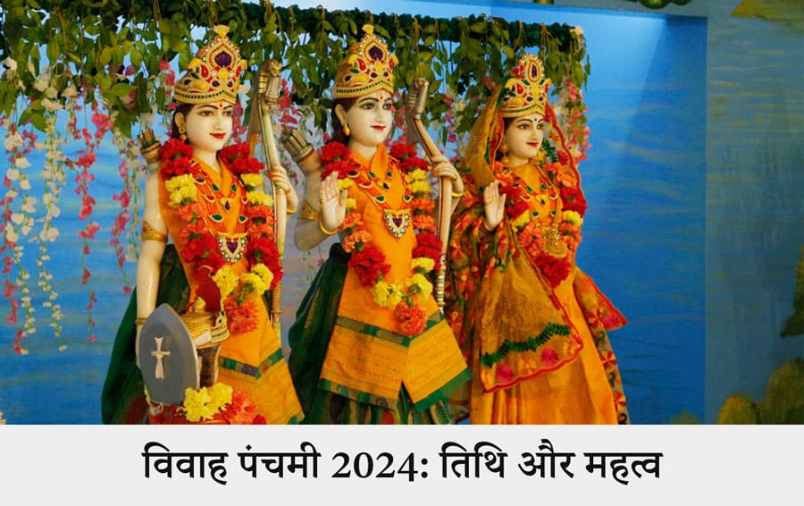 Vivah Panchami Date 2024: विवाह पंचमी कब मनाई जाती है? बना रहे दो अच्छे संयोजन, जानें तारीख, शुभ मुहूर्तों और उनके महत्व को