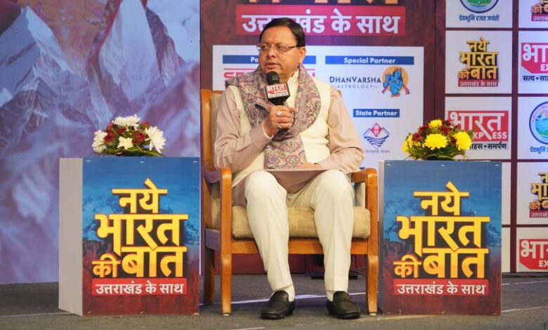 CM Pushkar Dhami ने आयोजित ‘नये भारत की बात उत्तराखण्ड के साथ’ कॉन्क्लेव में प्रतिभाग किया।
