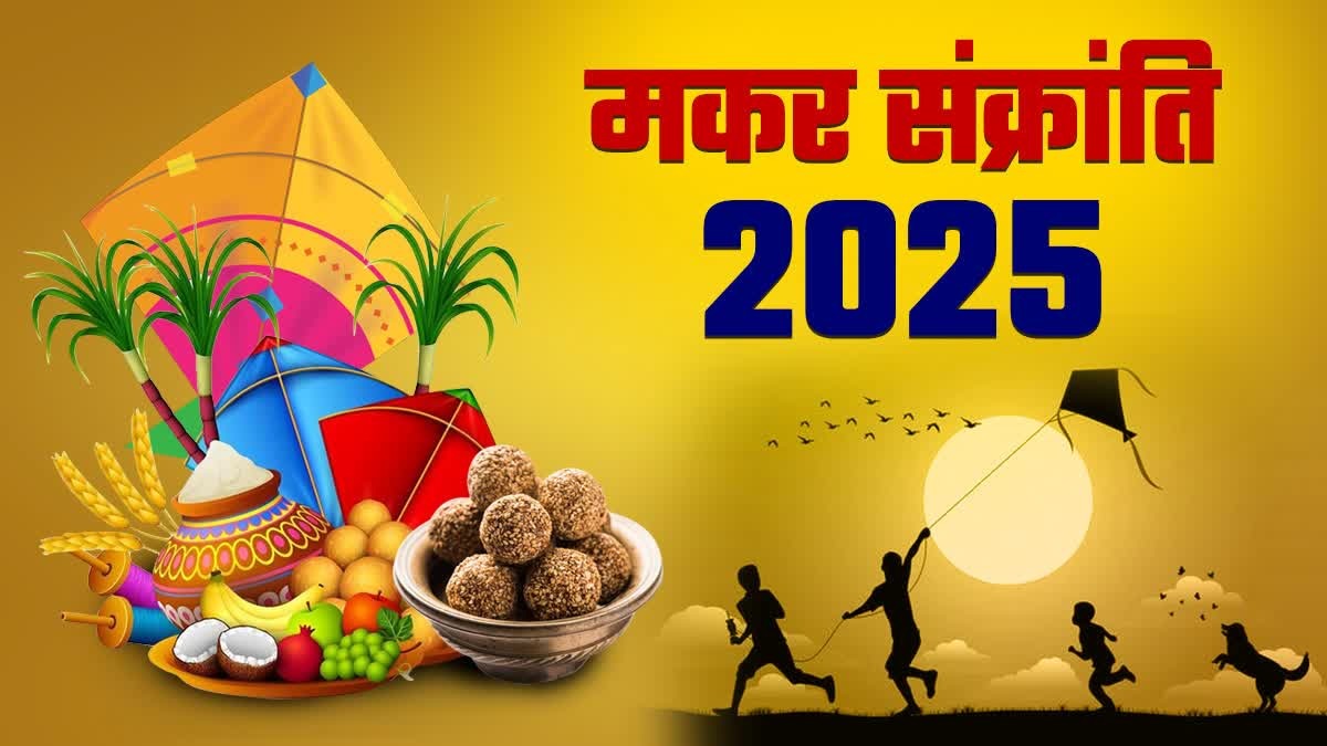 14 या 15 जनवरी मकर संक्रांति कब मनेगी? सही दिन और स्नान-दान का सही मुहूर्त जान लें