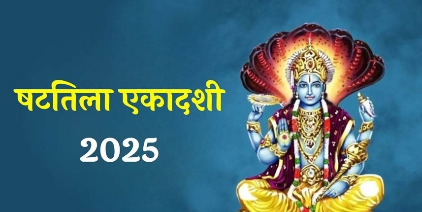 2025 में षटतिला एकादशी कब होगी? क्यों किया जाता है इस दिन तिल का उपयोग?