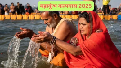 Mahakumbh Kalpwas 2025: महाकुंभ में कल्पवास के नियम, महत्व और लाभ जानें।