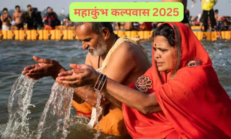 Mahakumbh Kalpwas 2025: महाकुंभ में कल्पवास के नियम, महत्व और लाभ जानें।