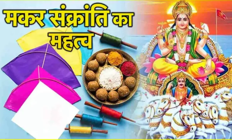 19 साल बाद मकर संक्रांति पर अद्भुत संयोग, ये काम करें, सूर्य-शनि देव प्रसन्न होंगे