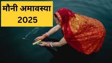 Mauni Amavasya Date 2025: कब होगी मौनी अमावस्या? इस दिन पूजा और स्नान दान का शुभ मुहूर्त जानें