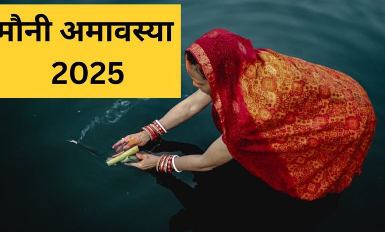Mauni Amavasya Date 2025: कब होगी मौनी अमावस्या? इस दिन पूजा और स्नान दान का शुभ मुहूर्त जानें