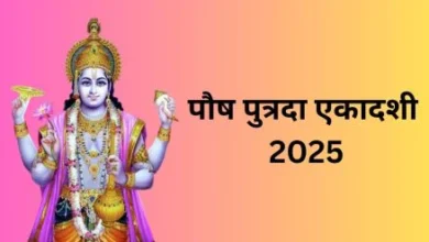 Pausha Putrada Ekadashi 2025: क्या पुत्रदा एकादशी संतान सुख देती है? इस तरह करें व्रत, श्रीहरि प्रसन्न होंगे