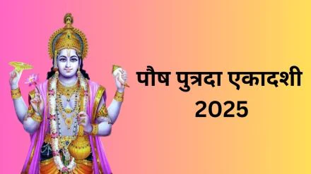 Pausha Putrada Ekadashi 2025: क्या पुत्रदा एकादशी संतान सुख देती है? इस तरह करें व्रत, श्रीहरि प्रसन्न होंगे