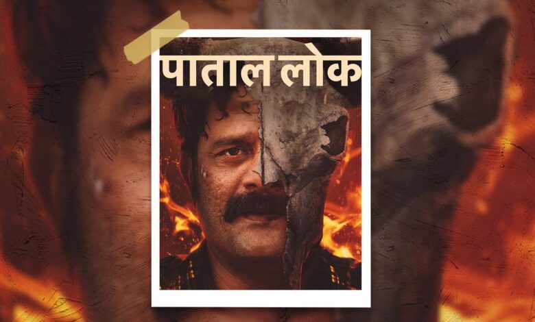 Paatal Lok 2: पाताल लोक का नवीनतम सीजन फ्री में देख सकते हैं! जयदीप अहलावत की सीरीज को पूरी तरह से HD में डाउनलोड करने के लिए स्टेप्स पढ़ें