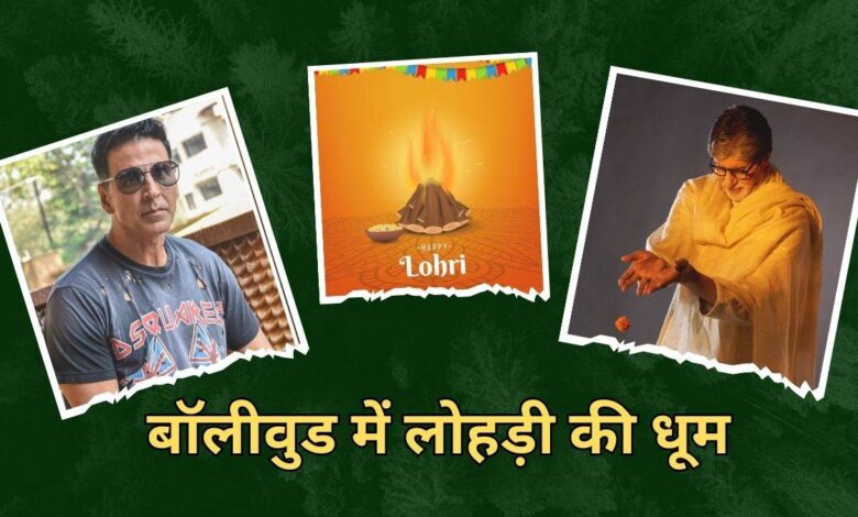 लोहड़ी 2025: अमिताभ बच्चन से लेकर अक्षय कुमार और सनी देओल तक, कई अभिनेता ने लोहड़ी की बधाई देने के लिए पोस्ट किए