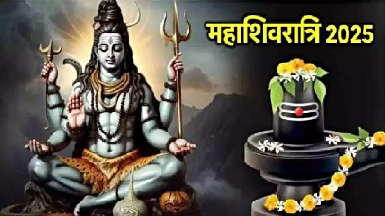 Mahashivratri 2025: महाशिवरात्रि पर शुभ योग, शिव पूजन, जलाभिषेक और चार प्रहर की रात्रि पूजा का शुभ मुहूर्त जाने।