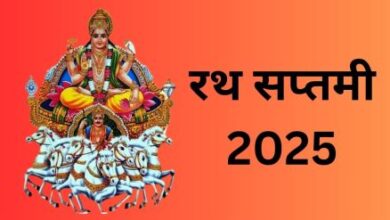 रथ सप्तमी 2025: रथ सप्तमी कब मनाई जाएगी, स्नान का समय और धार्मिक महत्व जानें