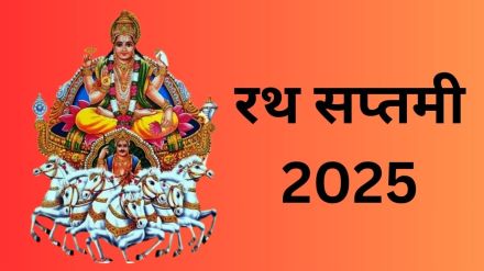 रथ सप्तमी 2025: रथ सप्तमी कब मनाई जाएगी, स्नान का समय और धार्मिक महत्व जानें