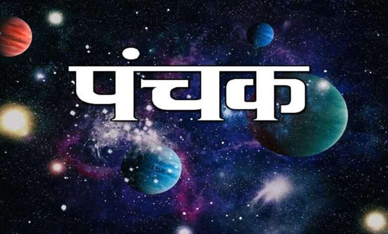 February Panchak 2025: आज से पंचक शुरू हो रहा है, इन दिनों शुभ और मांगलिक कार्य करने से बचना चाहिए। आइए जानते हैं इस समय क्या नहीं करना चाहिए।