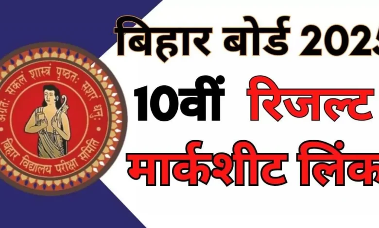 Bihar Board Matric Result 2025: बिहार बोर्ड मैट्रिक नतीजे जारी होने वाले हैं, रिजल्ट को SMS से भी चेक कर सकेगा