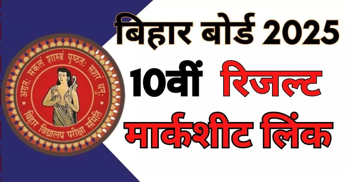 Bihar Board Matric Result 2025: बिहार बोर्ड मैट्रिक नतीजे जारी होने वाले हैं, रिजल्ट को SMS से भी चेक कर सकेगा