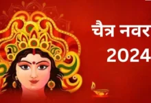 Chaitra Navratri 2025 Vrat Niyam: चैत्र नवरात्रि के नौ दिनों में व्रत कैसे रखें और क्या नहीं खाना चाहिए? जानें नियम